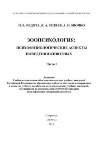 Книга Зоопсихология: психофизиологические аспекты поведения животных. Часть I