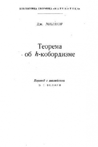 Книга Теорема об h-кобордизме