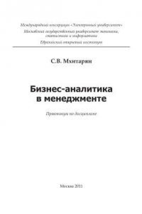 Книга Бизнес-аналитика в менеджменте. Практикум