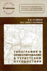 Книга Топография и ориентирование в туристском путешествии