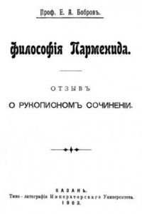 Книга Философия Парменида. Отзыв о рукописном сочинении