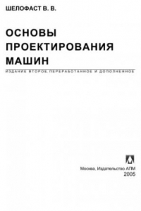 Книга Основы проектирования машин