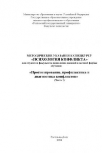 Книга Прогнозирование, профилактика и диагностика конфликтов (Часть I). Методические указания к спецкурсу ''Психология конфликта'' для студентов факультета психологии дневной и заочной формы обучения