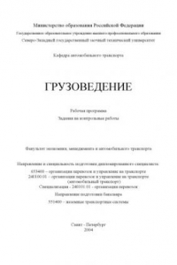 Книга Грузоведение: Рабочая программа, задания на контрольные работы