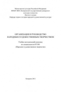 Книга Организация и руководство народным художественным творчеством. Учебно-методический комплекс по специальности 071301 «Народное художественное творчество»