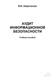 Книга Аудит информационной безопасности