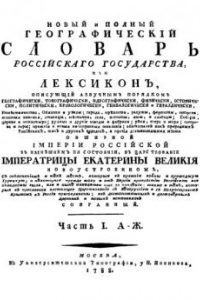 Книга Новый и полный Географический словарь Российскаго государства или Лексикон. Части I. А-Ж