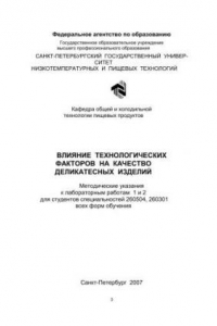 Книга Влияние технологических факторов на качество деликатесных изделий: Методические указания к лабораторным работам для студентов спец. 260504, 260301 всех форм обучения