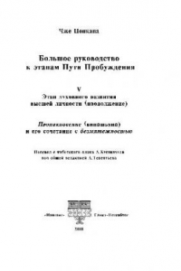 Книга Большое руководство к этапам Пути Пробужения