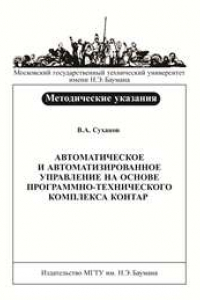 Книга Автоматическое и автоматизированное управление на основе программно–технического комплекса КОНТАР