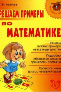 Книга Решаем примеры по математике