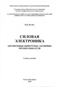 Книга Силовая электроника. Автономные инверторы, активные преобразователи