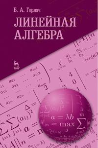 Книга Линейная алгебра