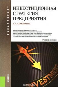 Книга Инвестиционная стратегия предприятия