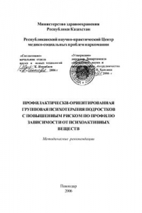 Книга Профилактически-ориентированная групповая психотерапия подростков с повышенным риском по профилю зависимости от психоактивных веществ