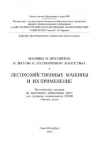 Книга Машины и механизмы в лесном и лесопарковом хозяйстве. Лесохозяйственные машины и их применение: методические указания по выполнению лабораторных работ