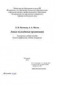 Книга Левые молодёжные организации: учебное пособие