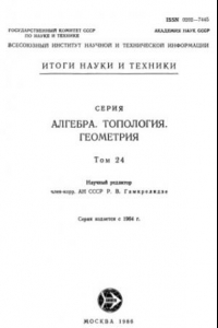 Книга Алгебра, топология, геометрия. Том 24