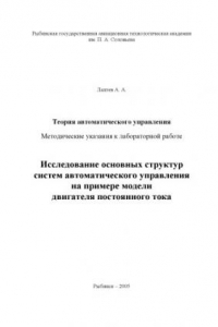 Книга Исследование основных структур систем автоматического управления на примере модели двигателя постоянного тока: Методические указания к лабораторной работе по курсу ''Теория автоматического управления''