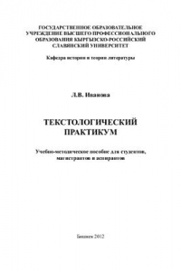 Книга Текстологический практикум