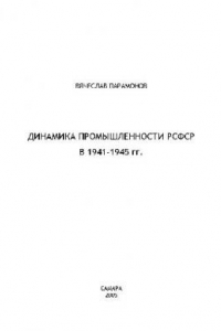 Книга Динамика промышленности РСФСР в 1941-1945 гг. Уч. пос