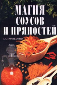 Книга Магия соусов и пряностей