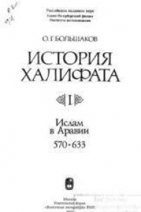 Книга История Халифата. Том 1. Ислам в Аравии. 570-633 гг.