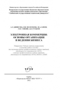 Книга Электронная коммерция: основы организации и ведения бизнеса. Учебное пособие