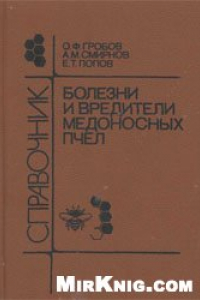 Книга Болезни и вредители медоносных пчел: Справочник