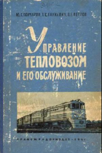 Книга Управление тепловозом и его обслуживание