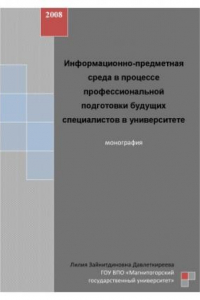 Книга Информационно-предметная среда в процессе профессиональной подготовки будущих специалистов в университете: Монография