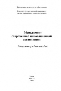 Книга Менеджмент современной инновационной организации