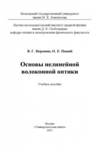 Книга Основы нелинейной волоконной оптики