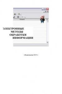 Книга Электронные методы обработки информации: Методические разработки и контрольные задания. Ч.1. Системы обработки текстов