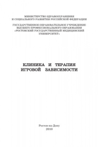 Книга Клиника и терапия игровой зависимости