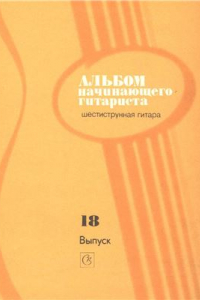 Книга Альбом начинающего гитариста. (Шестиструнная гитара) Выпуск 18