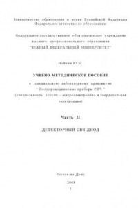 Книга Детекторный СВЧ диод: Учебно-методическое пособие к специальному лабораторному практикуму ''Полупроводниковые приборы СВЧ''. Часть II