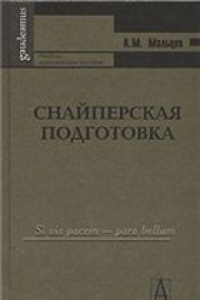 Книга Снайперская подготовка: учеб.-практическое пособие для курсантов и слушателей военных учебных заведений