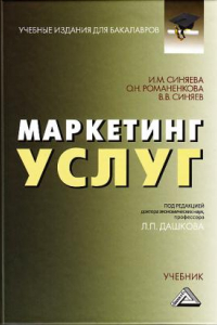 Книга Маркетинг услуг