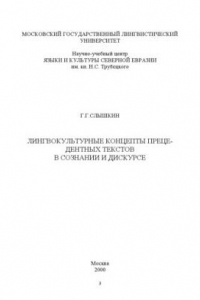 Книга Лингвокультурные концепты прецедентных текстов: Монография