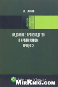 Книга Надзорное производство в арбитражном процессе