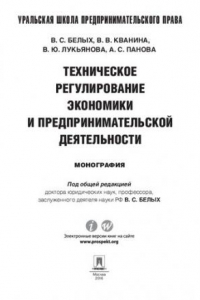 Книга Техническое регулирование экономики и предпринимательской деятельности. Монография