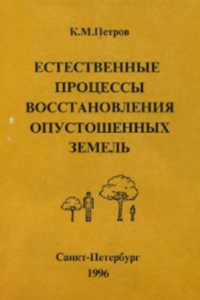 Книга Естественные процессы восстановления опустошенных земель: полупустынная зона