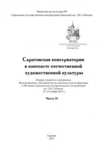 Книга Саратовская консерватория в контексте отечественной художественной культуры. Часть II: Сборник