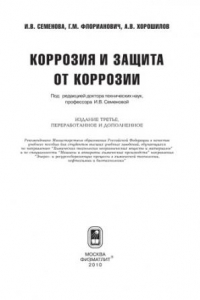 Книга Коррозия и защита от коррозии