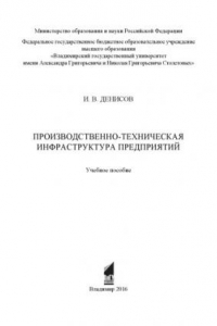 Книга Производственно-техническая инфраструктура предприятий: учебное пособие