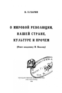 Книга О мировой революции, нашей стране, культуре и прочем (ответ академику И. Павлову)