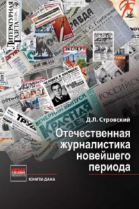 Книга Отечественная журналистика новейшего периода: учебное пособие для студентов, обучающихся по специальности 