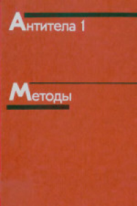 Книга Антитела. Методы. (Antibodies. Volume 1. A practical approach)