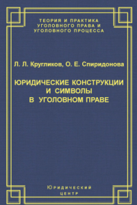 Книга Юридические конструкции и символы в уголовном праве